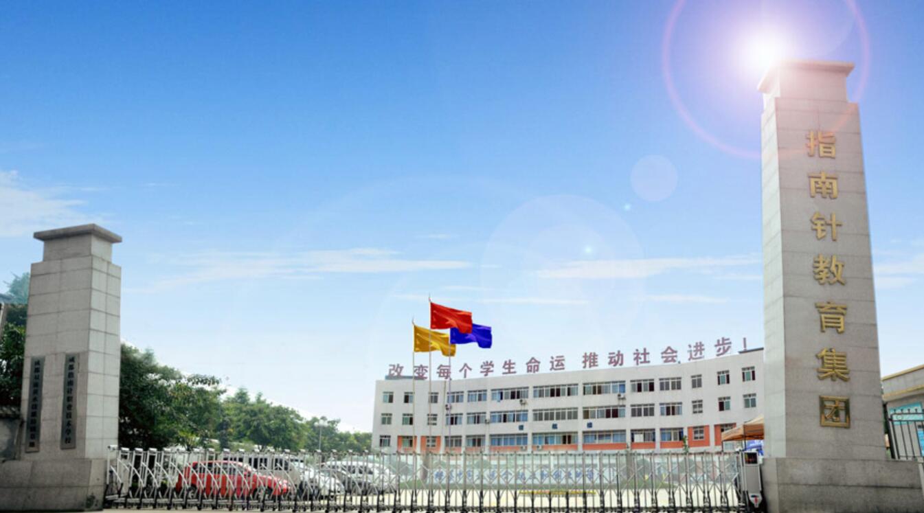 成都指南针职业技术学校