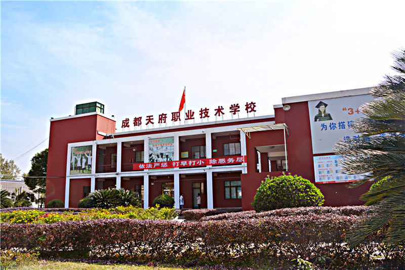 成都天府职业技术学校
