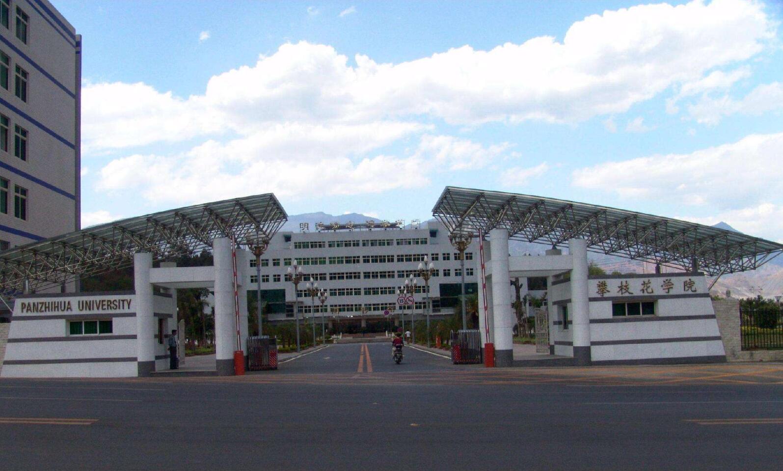 攀枝花电子科技学校
