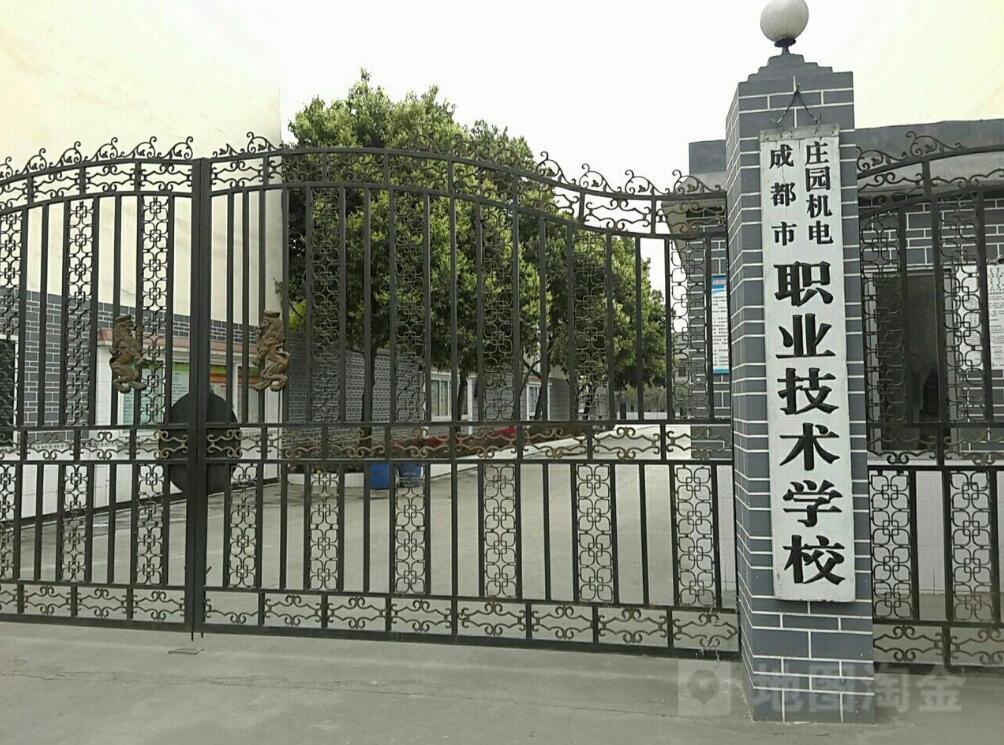 成都市庄园机电职业技术学校