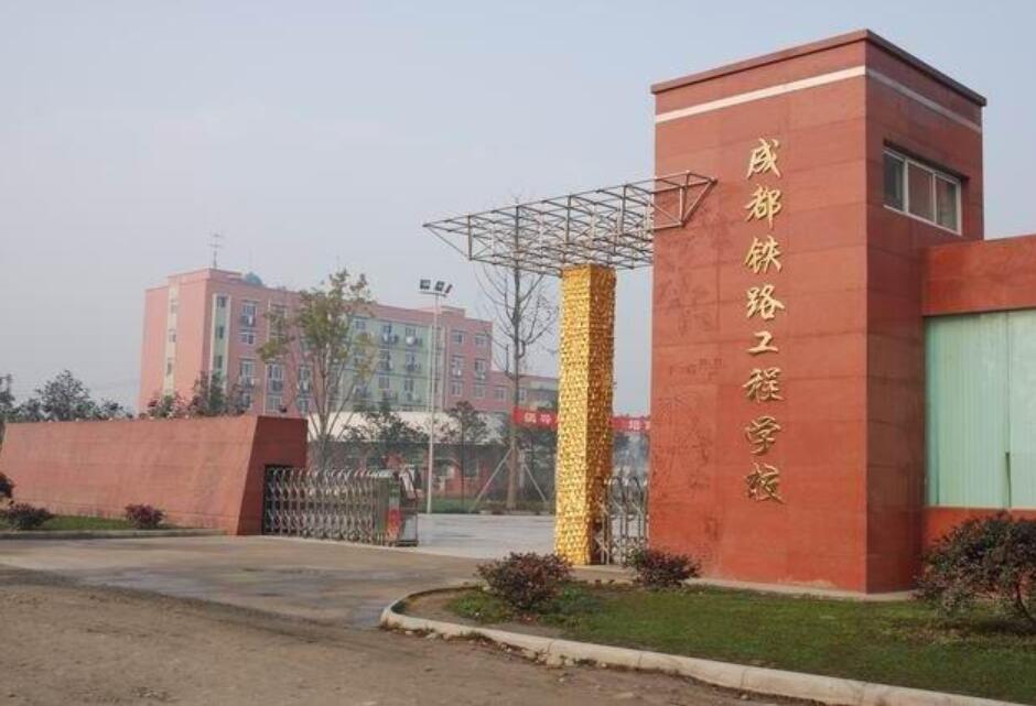 成都铁路技工学校