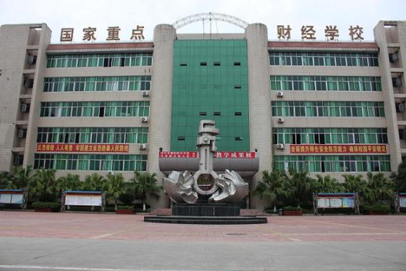 四川省绵阳财经学校