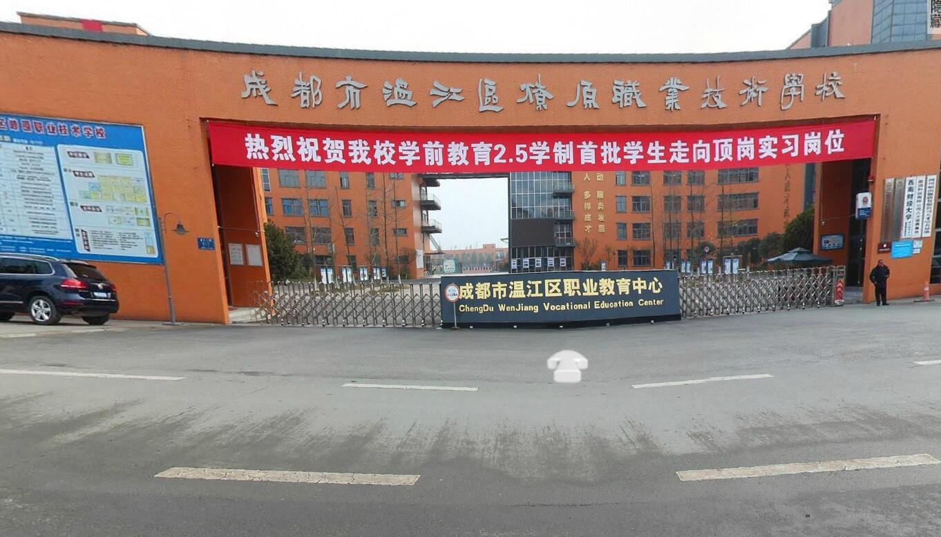 成都市温江区燎原职业技术学校