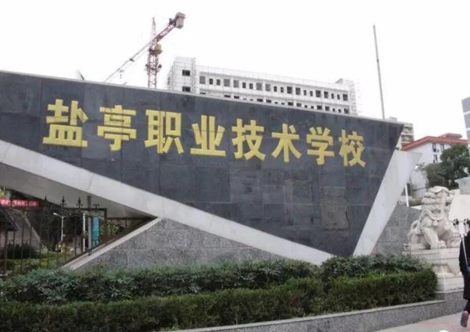四川省盐亭县职业技术学校