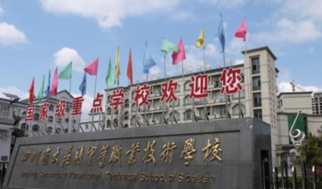 四川省大英县中等职业技术学校