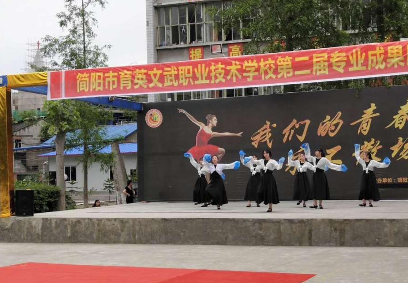 简阳市育英文武职业技术学校