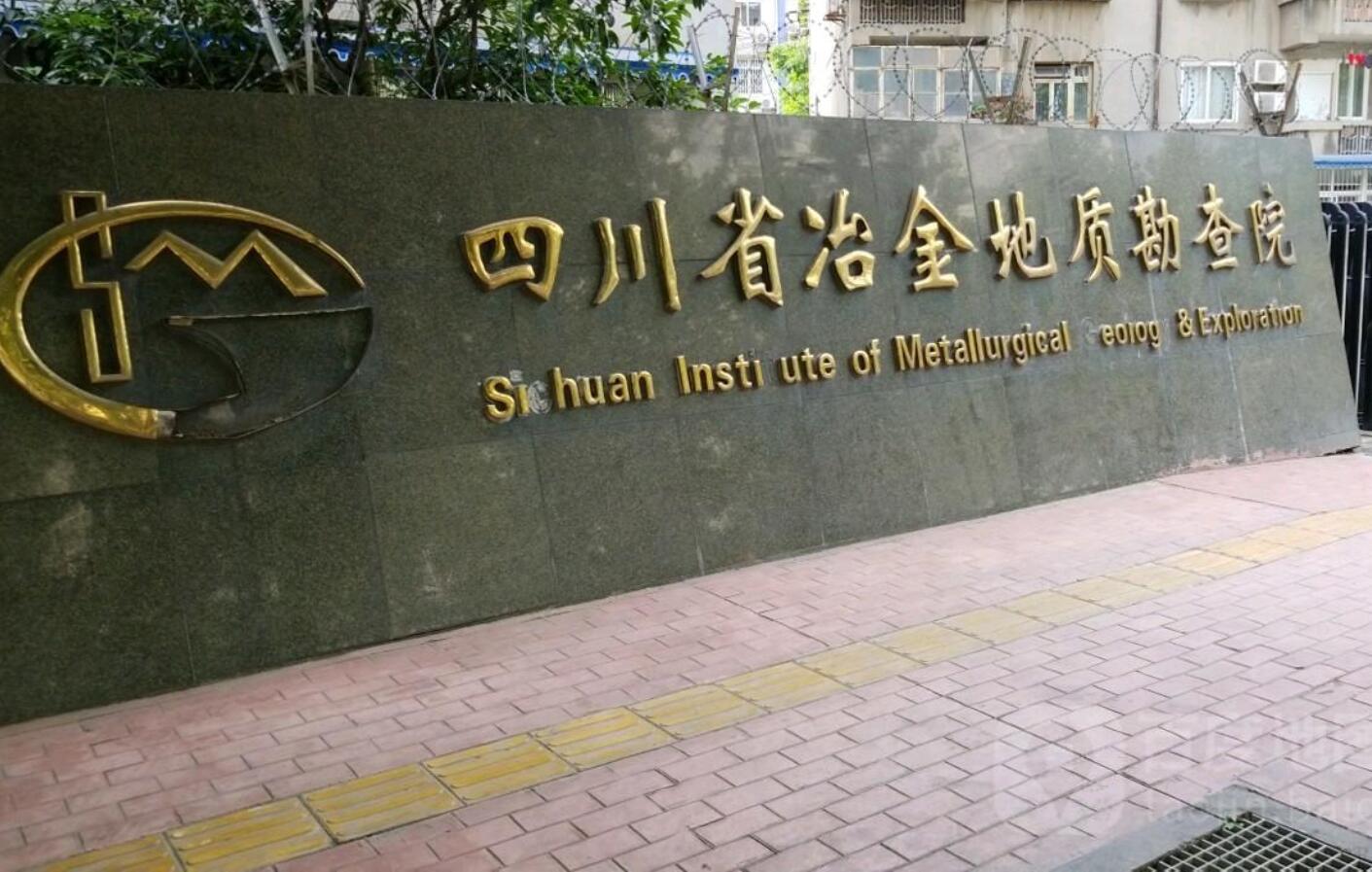 四川省冶金地质技工学校