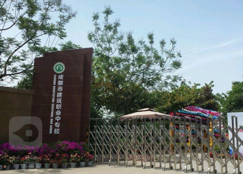 成都市建筑职业中专学校