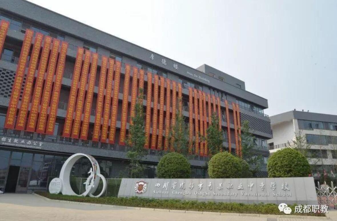 四川省成都市青苏职业中专学校