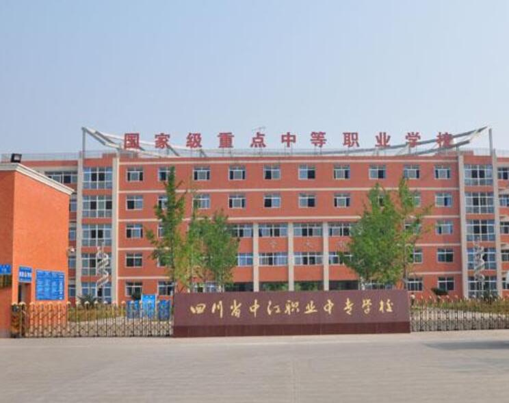 四川省中江县职业中专学校