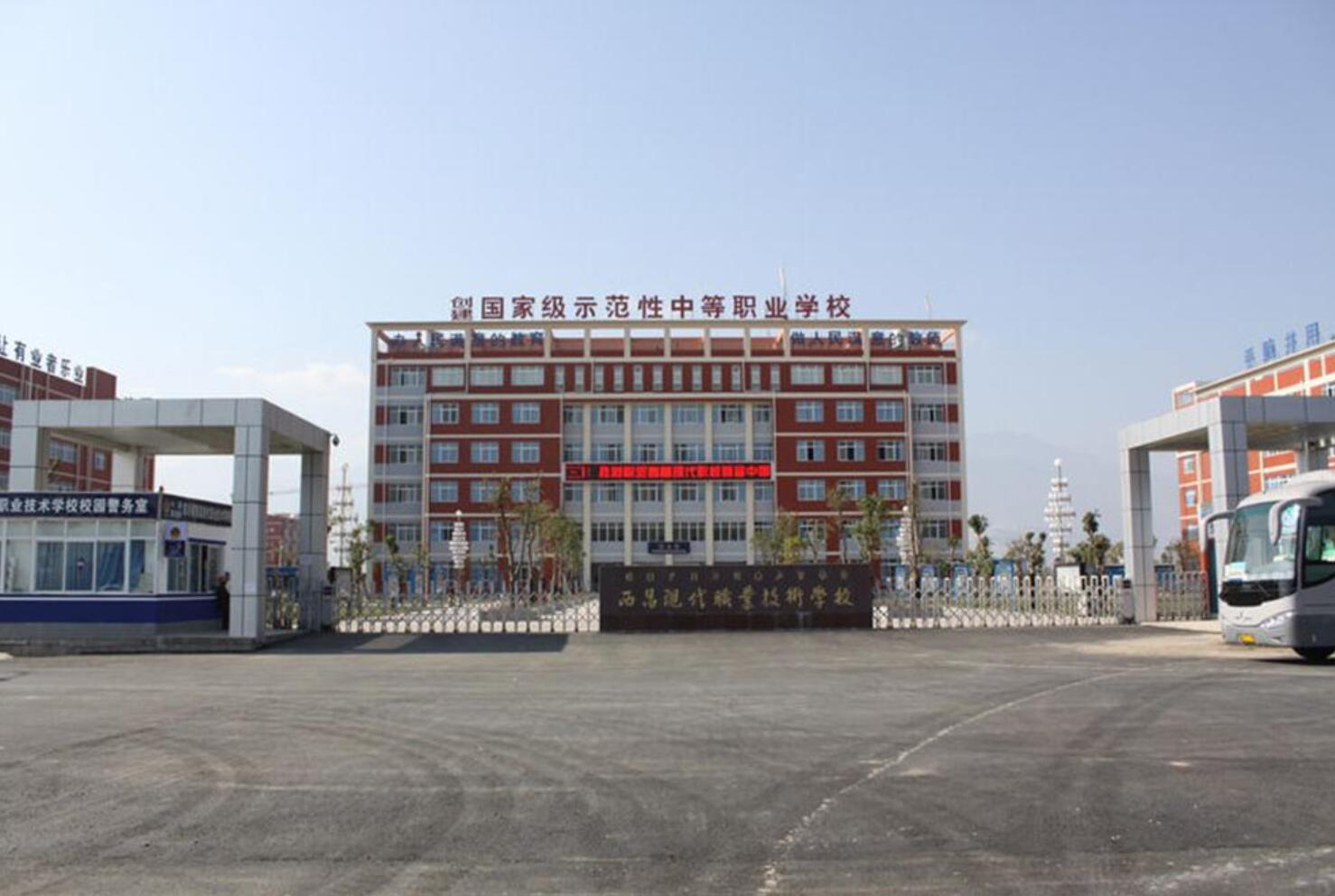 西昌现代职业技术学校