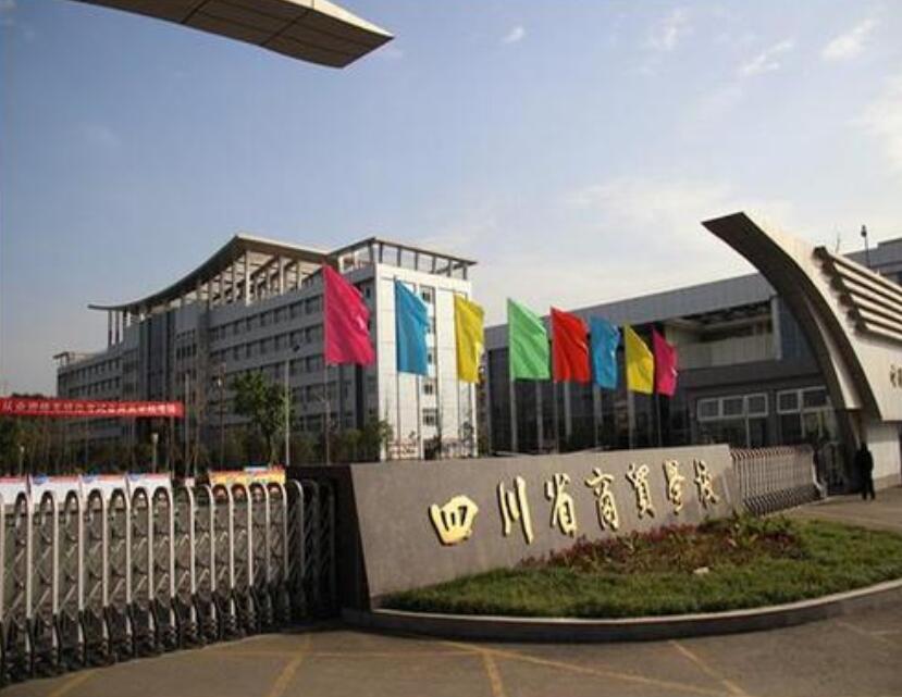 四川省商贸学校