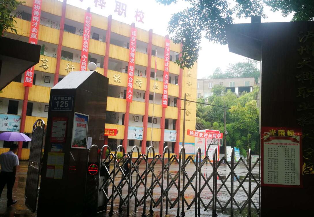 泸州市天桦职业技术学校