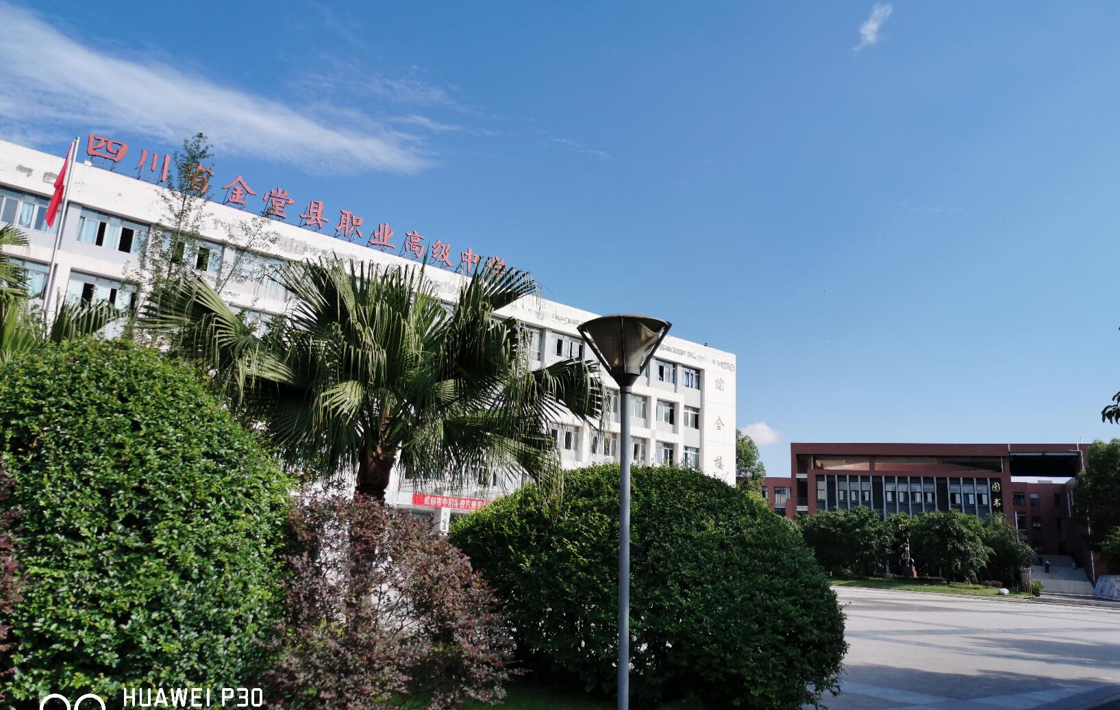 四川省金堂县职业高级中学