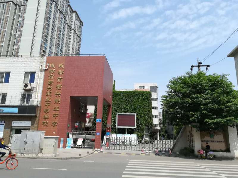 成都市蜀兴职业中学